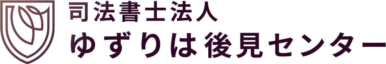司法書士法人 ゆずりは後見センター